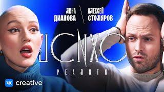 ПСИХОРЕАЛИТИ: Алексей Столяров х Лина Дианова