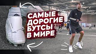 Купил бутсы BALENCIAGA за $825 / В них вообще можно играть в футбол?!