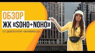 Обзор новостроек: ЖК «Soho+Noho» от застройщика «Wainbridge»