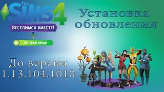 Устанавливаем дополнения «Веселимся вместе» и «Жуткие вещи» The Sims 4