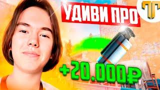 УДИВИ PRO и получишь 20.000₽ feat. DONK