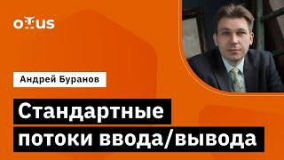 Стандартные потоки ввода/вывода // Демо-занятие курса  «Administrator Linux»