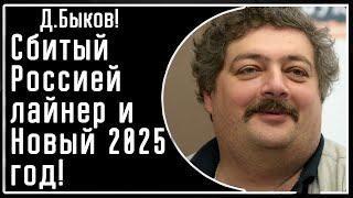 Д. Быков! Сбитый Россией пассажирский самолет и каким будет 2025 год! В том числе пожелания