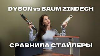 Независимый обзор. Сравниваем два фена стайлера BAUM ZINDECH VS Dyson