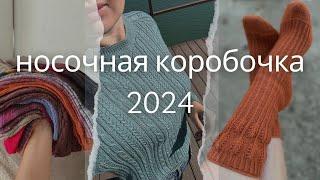 Носочная коробочка 2024/ готовая работа/ джемпер Розмарин