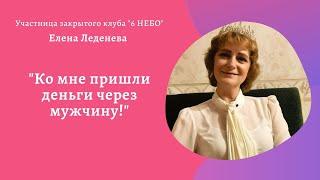 Елена Леденева: "Ко мне пришли деньги через мужчину"