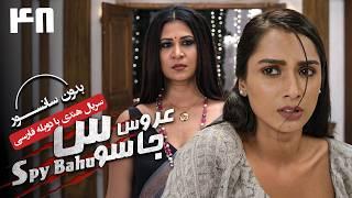 سریال هندی عروس جاسوس (دوبله فارسی) - قسمت 48 | Serial Spy Bahu - Part 48