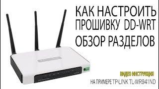 Как настроить прошивку DD-WRT Базовые настройки прошивки DD-WRT Обзор меню прошивки dd-wrt