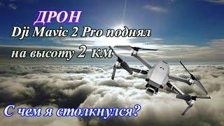 Поднял дрон Dji Mavic 2 Pro на высоту 2 км (c чем я столкнулся...).