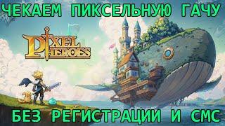 [Pixel Heroes: Tales of Emond] Смотрим новую(почти) пиксельную гачамобилку, надеюсь что годно