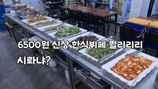 6500원 신상 한식뷔페 퀄리리리^^