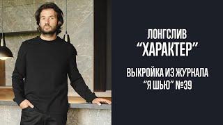 Лонгслив "ХАРАКТЕР". Журнал "Я шью" №39