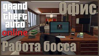 Grand Theft Auto: online - Офис. Работа босса.