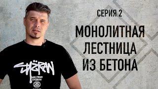 Дом маркетолога – начинаем стройку! Монолитная лестница из бетона. Сделали 200 заявок на обучение