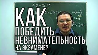 Как победить невнимательность на экзамене? | ЕГЭ. Математика | трушин ответит #016| Борис Трушин