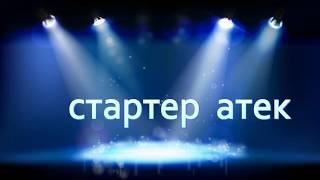 СТАРТЕР     АТЕК     ОБЗОР