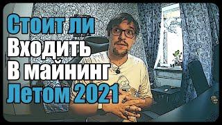 Стоит ли входить в майнинг летом 2021 года? | 4 года в майнинге