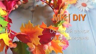 МК | DIY Как сделать осенний венок с листьями из фоамирана.