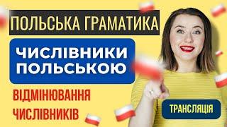 Граматика польської мови. Числівники польською. Відмінювання числівників польська мова