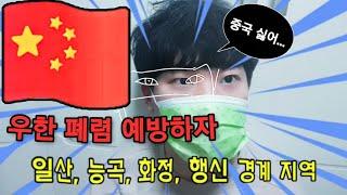 나 우한 폐렴 걸린거 아니란다... 미리미리 예방하자꾸나 | 낭구튜브 Nanggu Tube