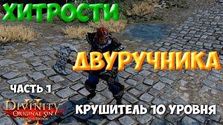 Divinity Original Sin 2 DE - Хитрости двуручника! Крушитель 10-го уровня. Рабочий способ!