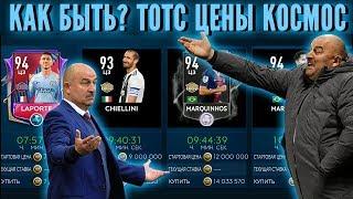 Как быть? ТОТС цены космос. FIFA 19 mobile