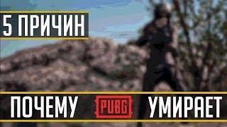 ПОЧЕМУ PUBG УМИРАЕТ | 5 ПРИЧИН ПОЧЕМУ ПАБГ УМИРАЕТ