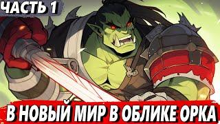 [Хвала Орку #1] - Самая слабая раса? Ошибка создателя? - Озвучка Ранобе