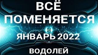 ВОДОЛЕЙ - ЯНВАРЬ 2022. Таро прогноз на важные сферы жизни.