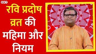 Ravi Pradosh Vrat: क्या है रवि प्रदोष और इसमें किसकी करें उपासना, पं शैलेंद्र पांडेय से जानिए