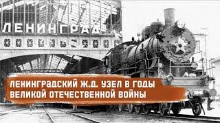 Ленинградский железнодорожный узел в годы Великой Отечественной войны 1941-1945