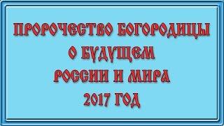 Пророчество Богородицы о будущем России и мира 2017 год. Автор Г. Волик