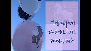 Что мешает желаниям исполниться? // Отзыв о марафоне Елены Блиновской. Vlogmas, #13