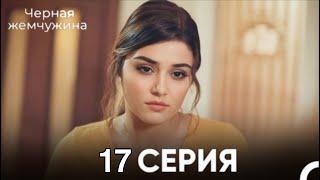 Черная жемчужина 17 серия (русский дубляж)