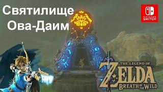 Святилище Ова-Даим / Owa Daim Shrine. Застывшее время. The Legend of Zelda: Breath of the Wild.