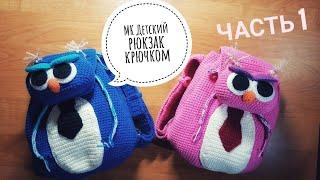 Вяжем крючком детский рюкзачок! МАСТЕР КЛАСС! Ч.1/Crochet children's backpacks!