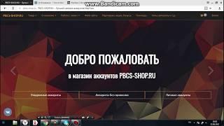 Проверка магазина PBCS-SHOP.RU |ВЫПАЛ САМЫЙ ТОПОВЫЙ АККАУНТ 100 ДОНАТА| |ЗОЛОТЫЕ ПУШКИ|