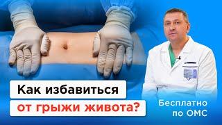 Избавьтесь от грыжи живота! Симптомы, причины, бесплатное лечение по ОМС