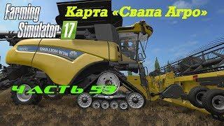 Farming Simulator 2017 Свапа Агро. Часть 53. Строим завод Химпром.