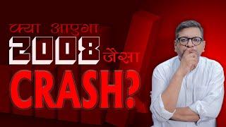 क्या आएगा 2008 जैसा CRASH ?