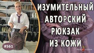 НЕОБЫКНОВЕННЫЙ АВТОРСКИЙ РЮКЗАК из фактурной кожи. Изумительная идея пошива рюкзака ручной работы