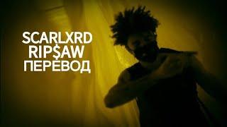 SCARLXRD - RIP$AW | ПЕРЕВОД