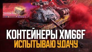 Контейнеры за ЗОЛОТО на XM66F ● Tanks Blitz