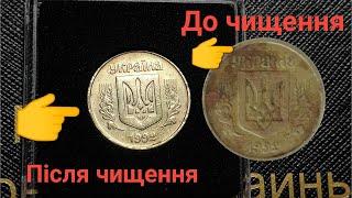 Чистка монет в  домашніх умовах  без дорогої хімії, Англічанка 50 коп 1992 рік