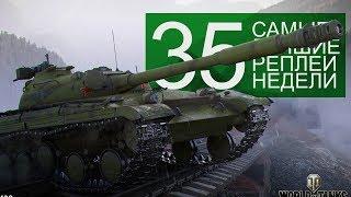 Самые Лучшие Реплеи Недели. Выпуск #35