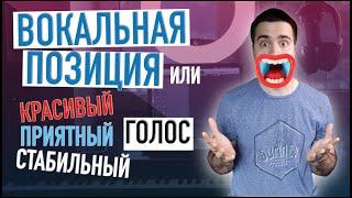 Вокальная позиция / как научиться петь / Уроки вокала