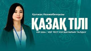 ҰБТ-2024 | Қазақ тілі пәнінен ҰБТ тест нұсқасын талдау