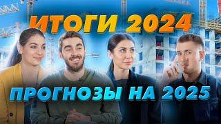 Что будет с новостройками в 2025? Прогноз от застройщика, брокера и аналитика