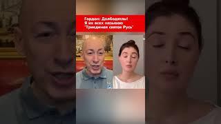 Гордон: Долбодятлы! Я их всех называю "Триединая святая Русь" #shorts