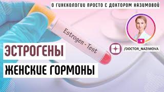 Эстрогены - Важные женские гормоны